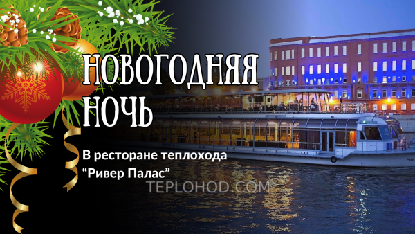 Новогодняя ночь в ресторане VIP яхты "River Palace"